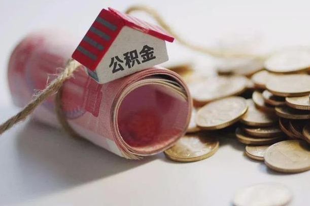 契税和提取公积金冲突吗_北海公积金代办在职离职封存服务