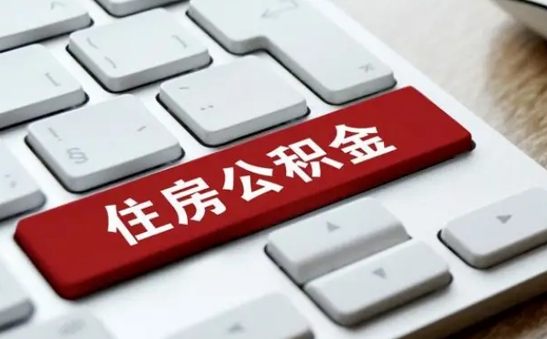 公积金都需要什么手续-北海公积金代办平台